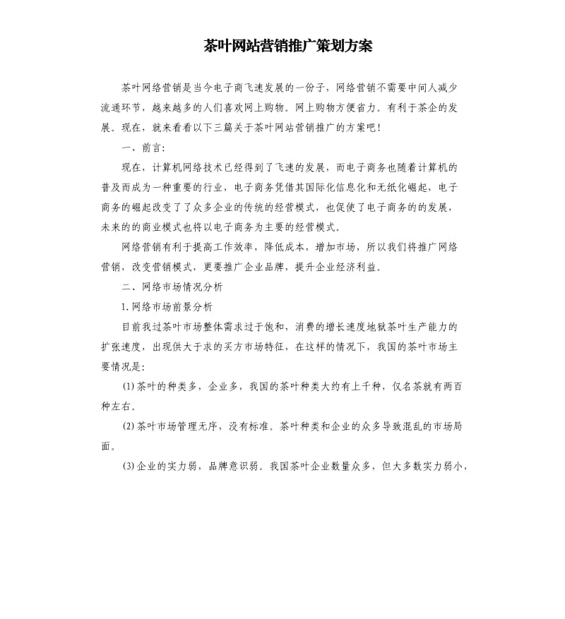 茶叶网站营销推广策划方案.docx_第1页