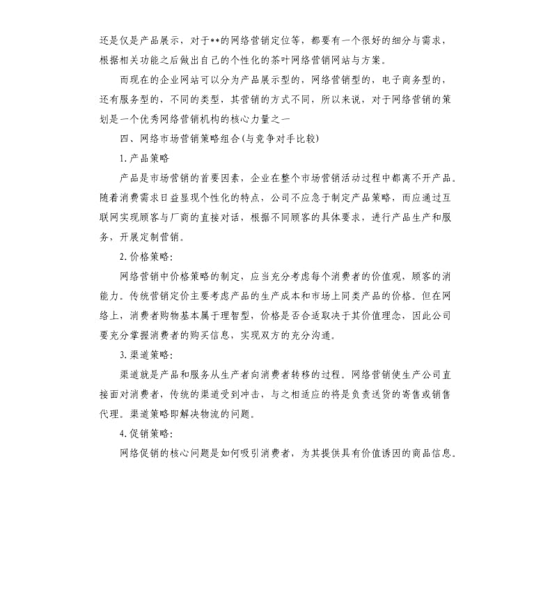 茶叶网站营销推广策划方案.docx_第3页