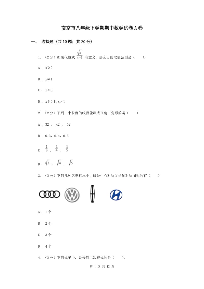 南京市八年级下学期期中数学试卷A卷_第1页