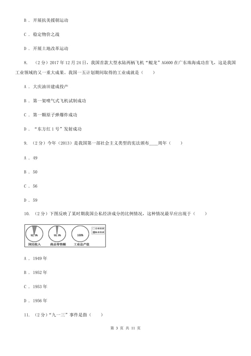 北京市八年级下学期第一次（3月）月考历史试卷（I）卷_第3页