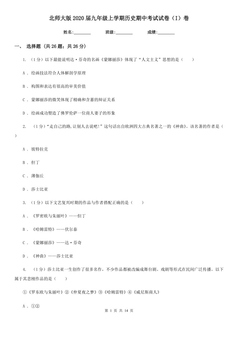 北师大版2020届九年级上学期历史期中考试试卷（I）卷_第1页