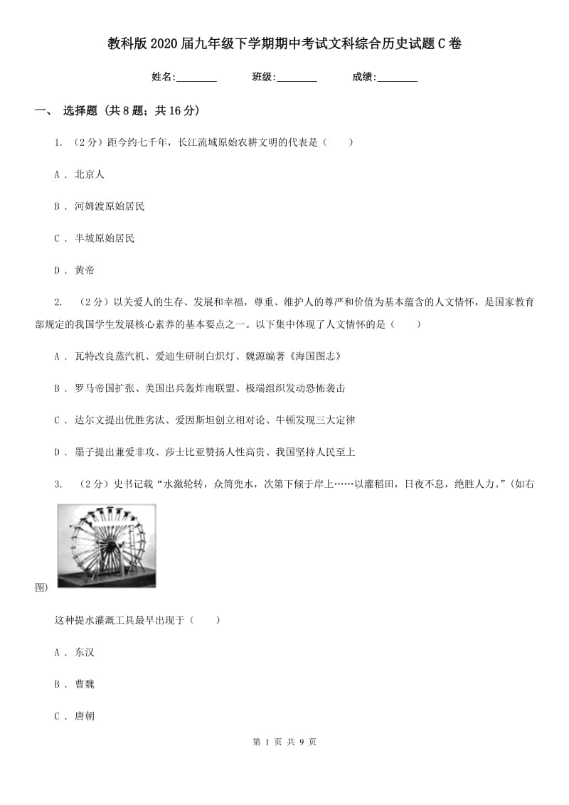 教科版2020届九年级下学期期中考试文科综合历史试题C卷_第1页