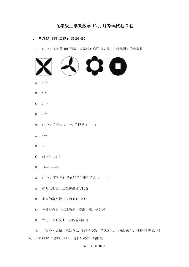 九年级上学期数学12月月考试试卷C卷_第1页