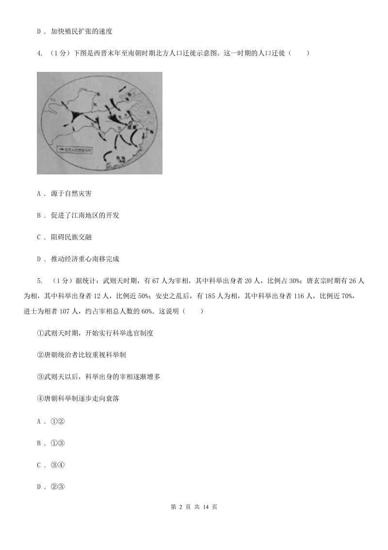 北师大版2020年中考历史三模试卷C卷_第2页