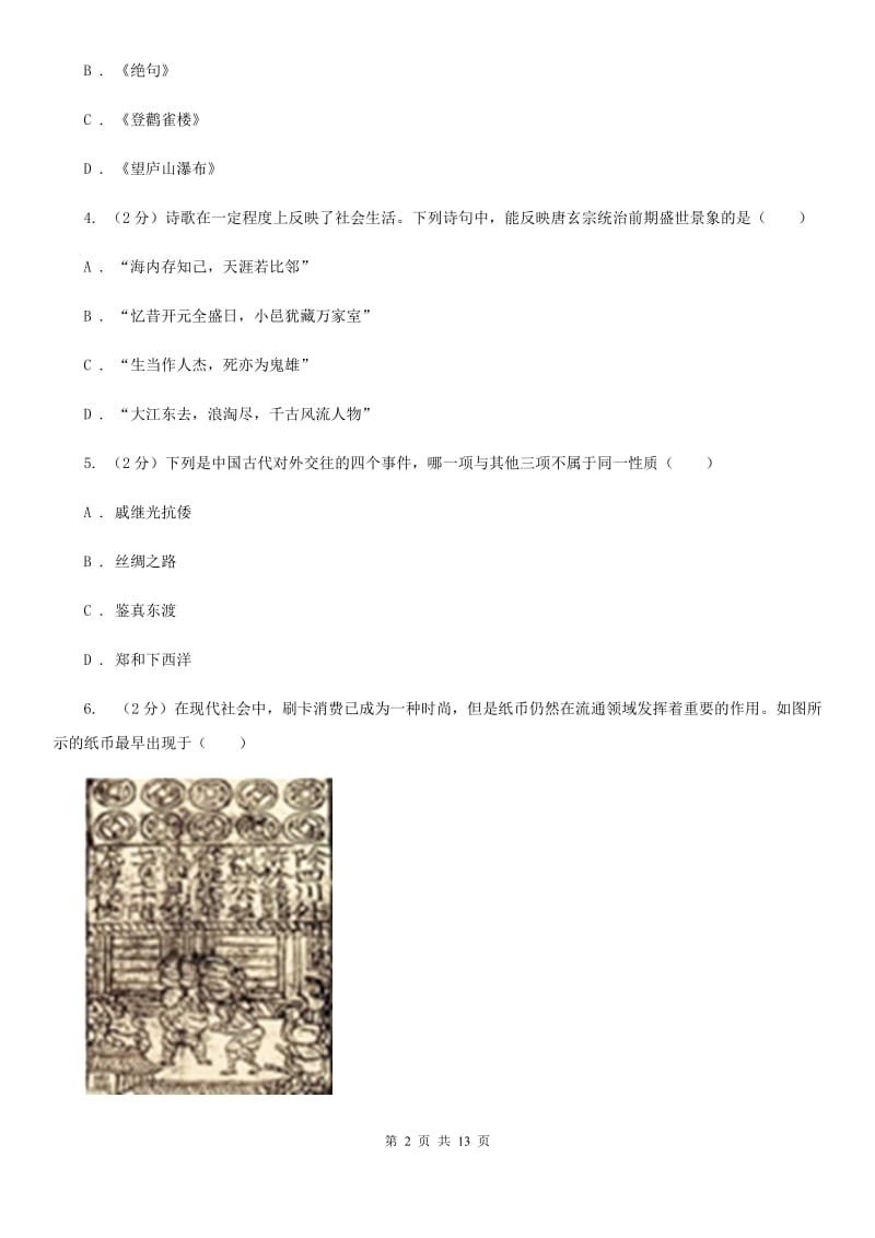 天津市2020届七年级下学期期中历史试卷 B卷_第2页