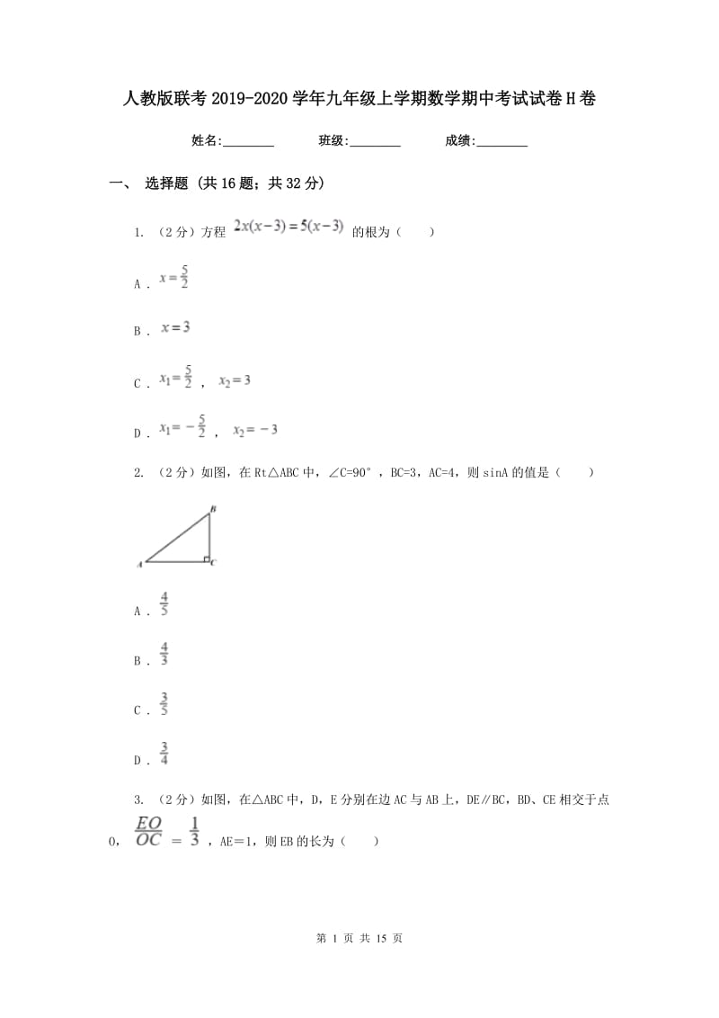 人教版联考2019-2020学年九年级上学期数学期中考试试卷H卷_第1页