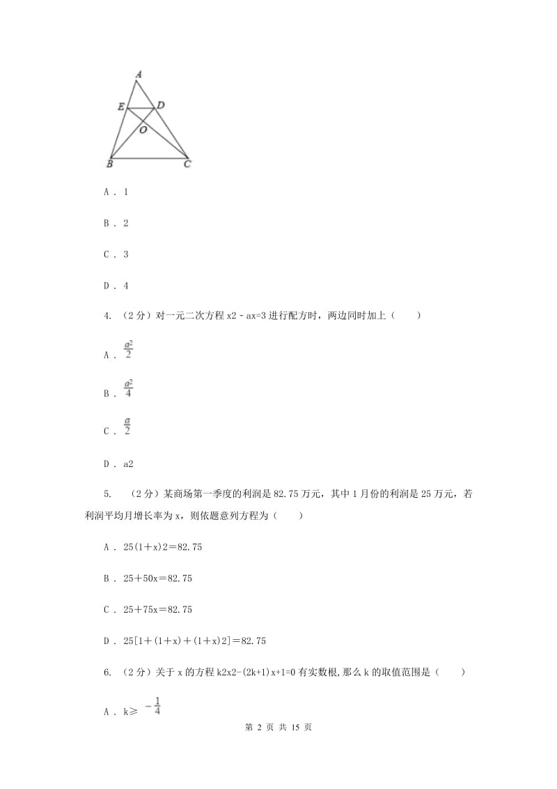 人教版联考2019-2020学年九年级上学期数学期中考试试卷H卷_第2页