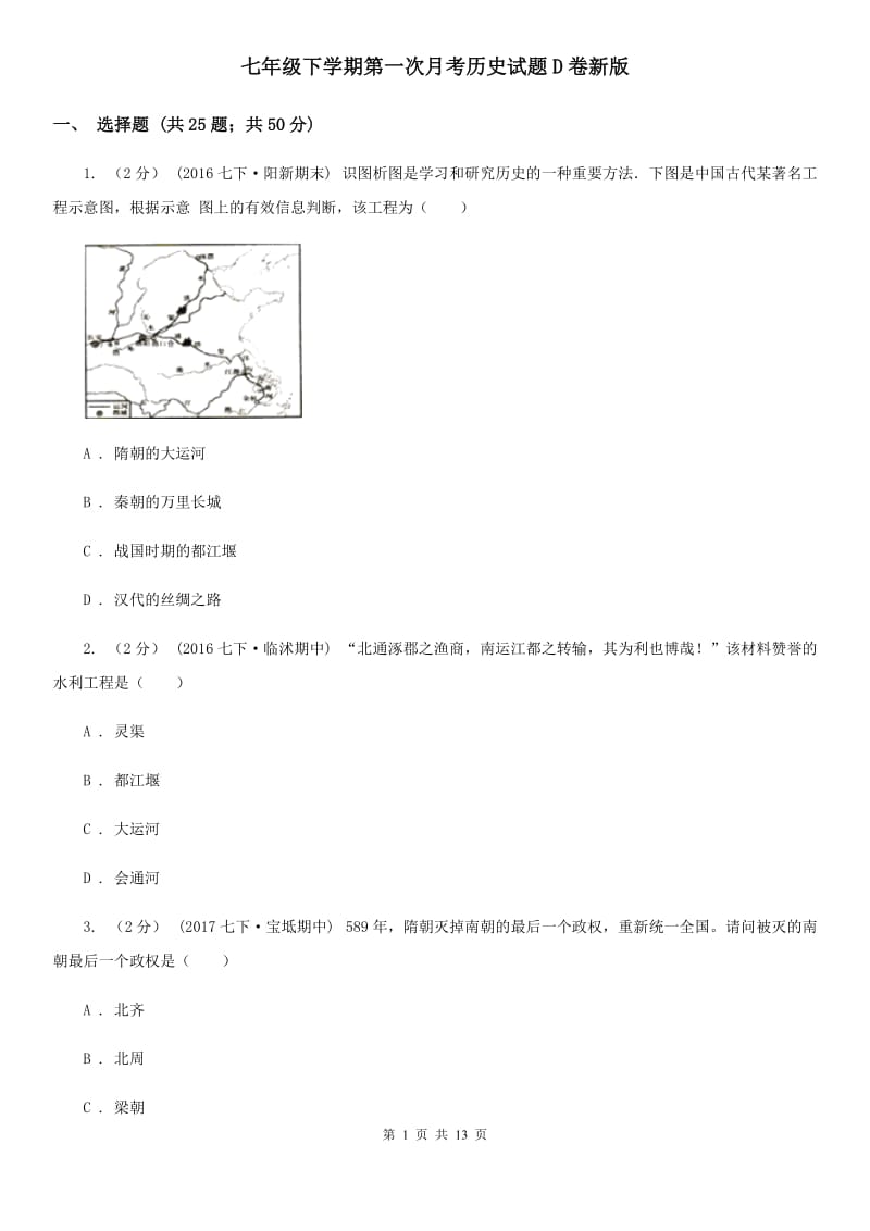 七年级下学期第一次月考历史试题D卷新版_第1页