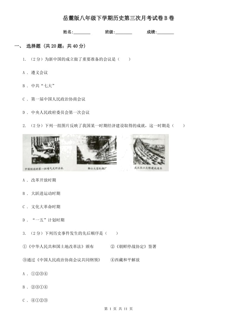 岳麓版八年级下学期历史第三次月考试卷B卷_第1页