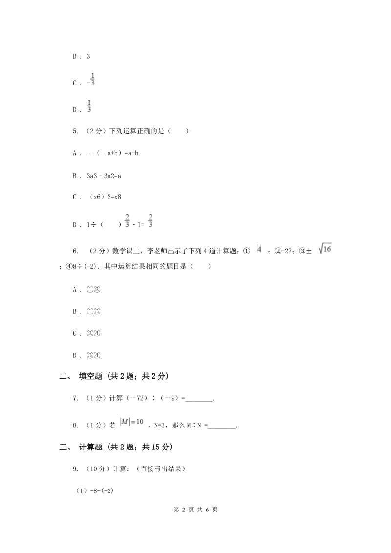 初中数学华师大版七年级上学期第二章2.10有理数的除法C卷_第2页