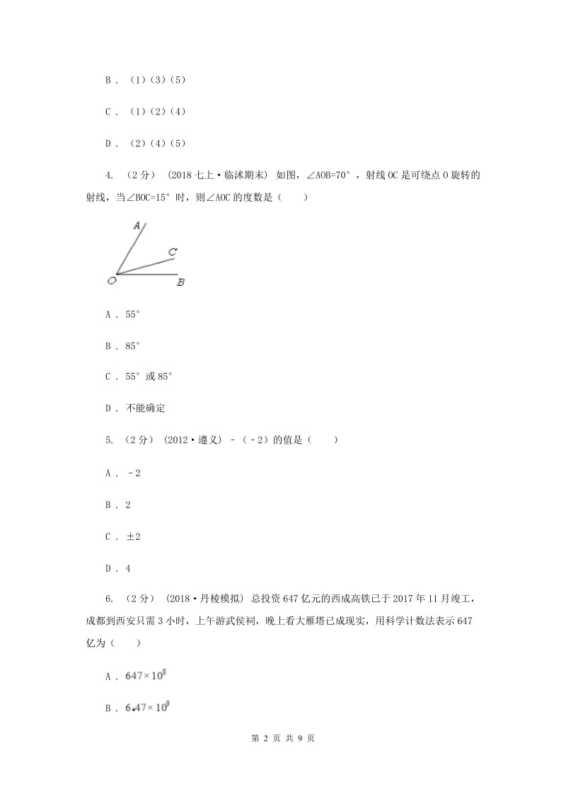 人教版七年级上学期期末数学试卷C卷_第2页