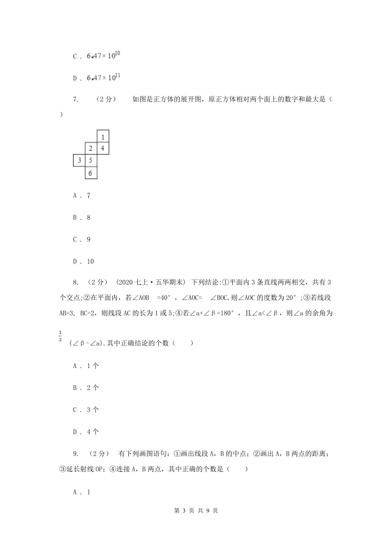 人教版七年级上学期期末数学试卷C卷_第3页