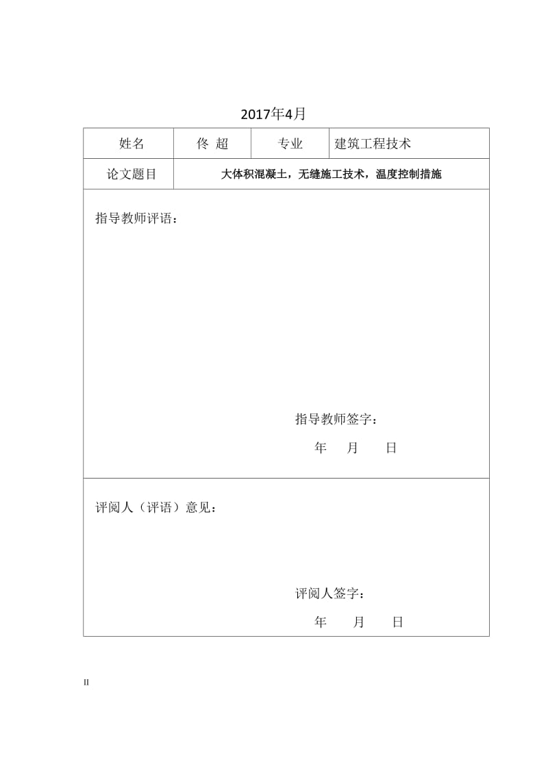 建筑工程大体积混凝土施工技术研究毕业论文_第2页