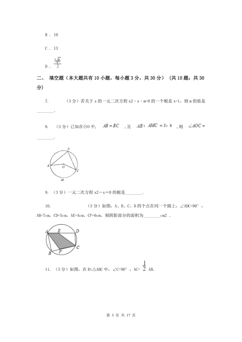 江苏省九年级上学期数学第一次月考试卷B卷_第3页