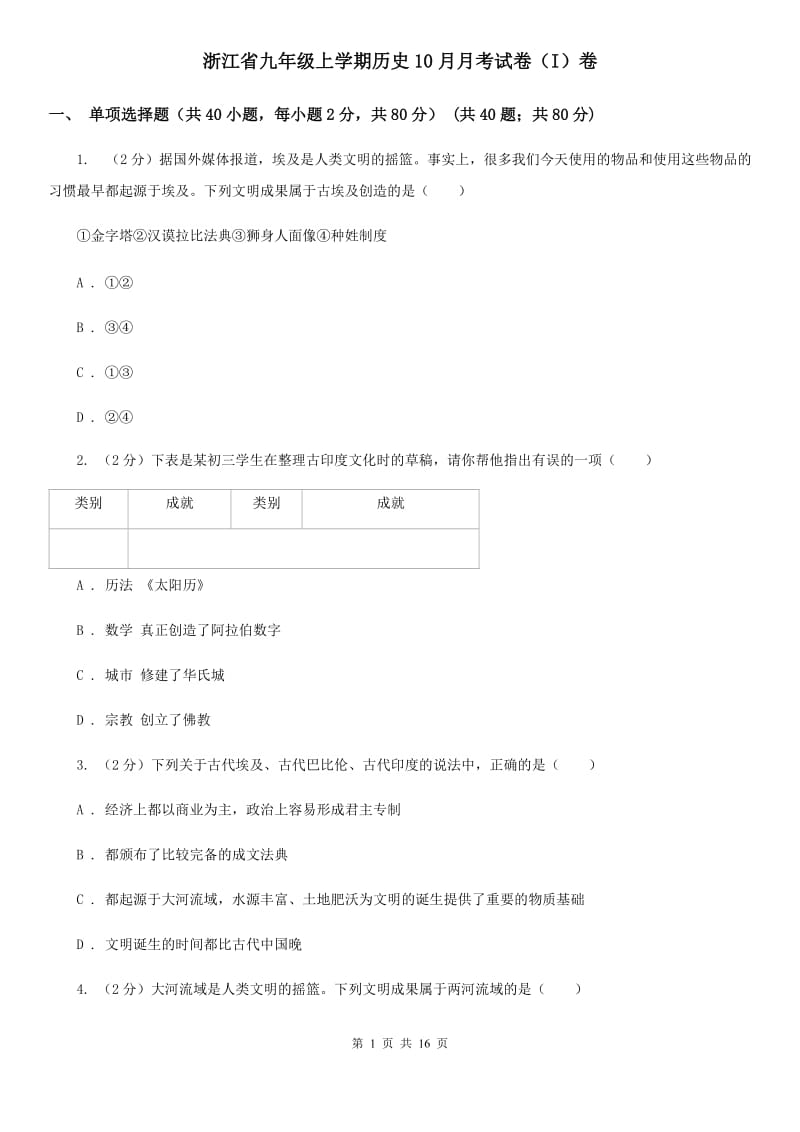 浙江省九年级上学期历史10月月考试卷（I）卷_第1页