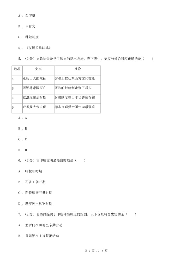 浙江省九年级上学期历史10月月考试卷（I）卷_第2页