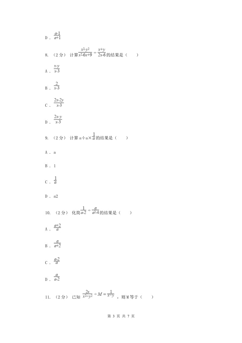 浙教版七年级下册第5章 5.3分式的乘除 同步练习F卷_第3页