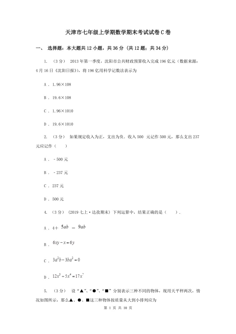 天津市七年级上学期数学期末考试试卷C卷_第1页