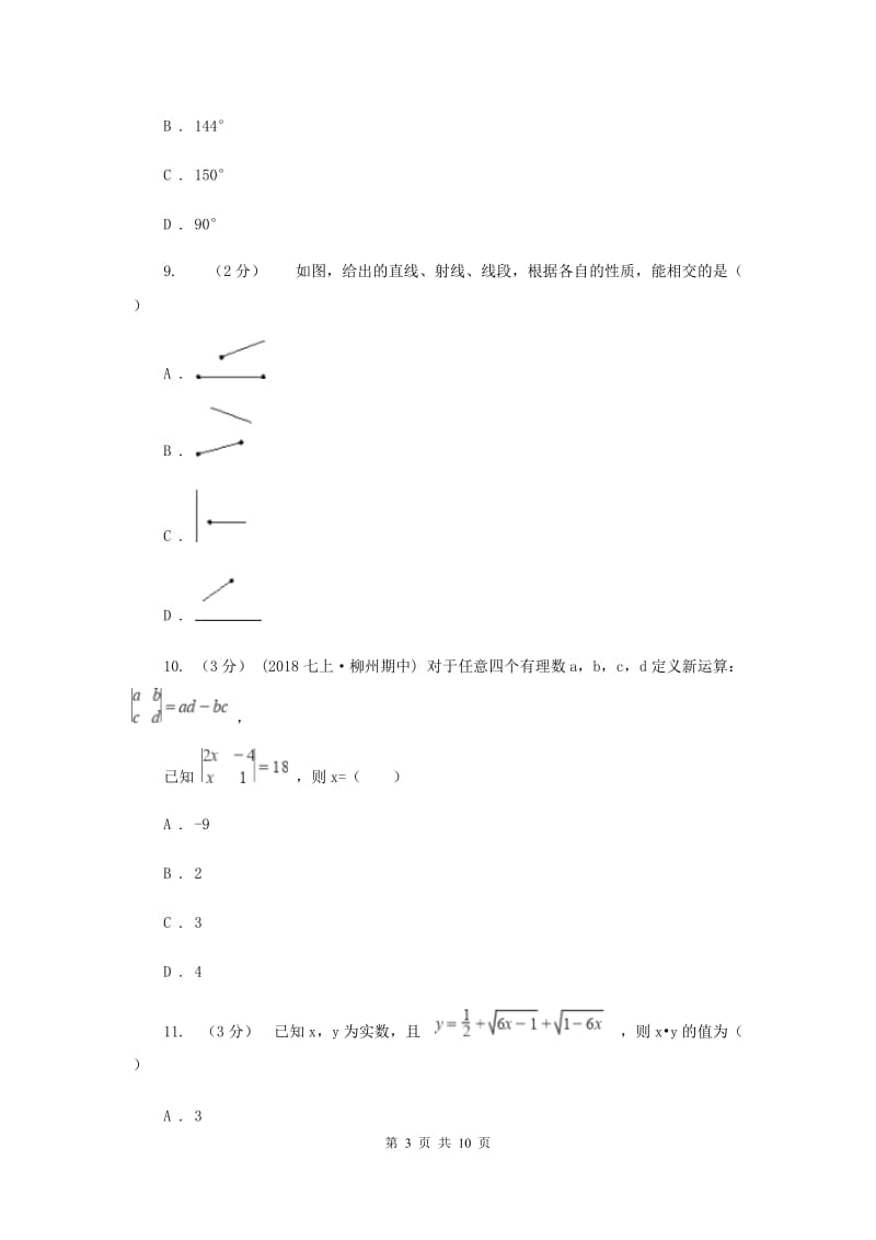 天津市七年级上学期数学期末考试试卷C卷_第3页