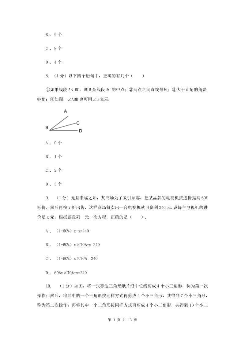 河北大学版2019-2020学年七年级上学期数学期末考试试卷D卷_第3页