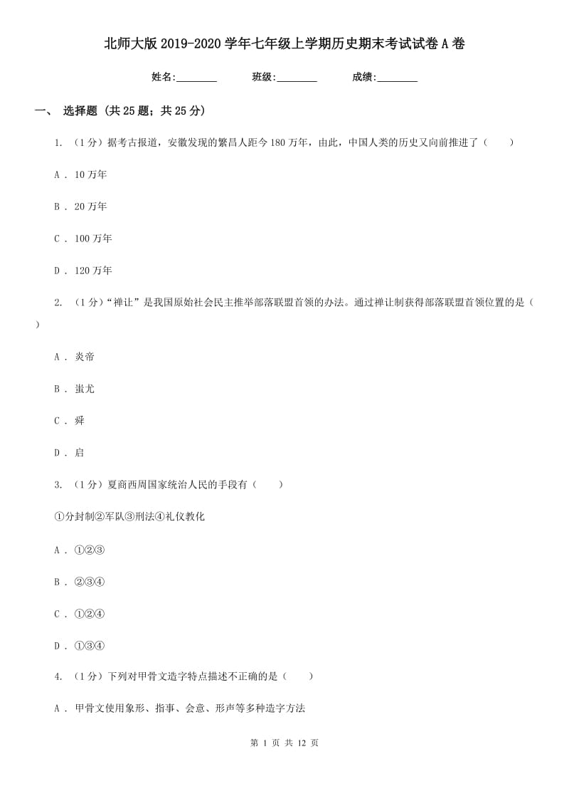 北师大版2019-2020学年七年级上学期历史期末考试试卷A卷新版_第1页