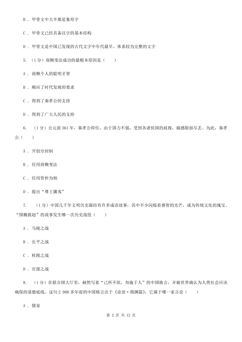 北师大版2019-2020学年七年级上学期历史期末考试试卷A卷新版_第2页