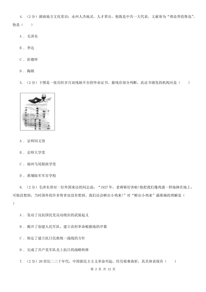 沪科版2019-2020学年度八年级上学期历史12月月考试卷（II ）卷_第2页