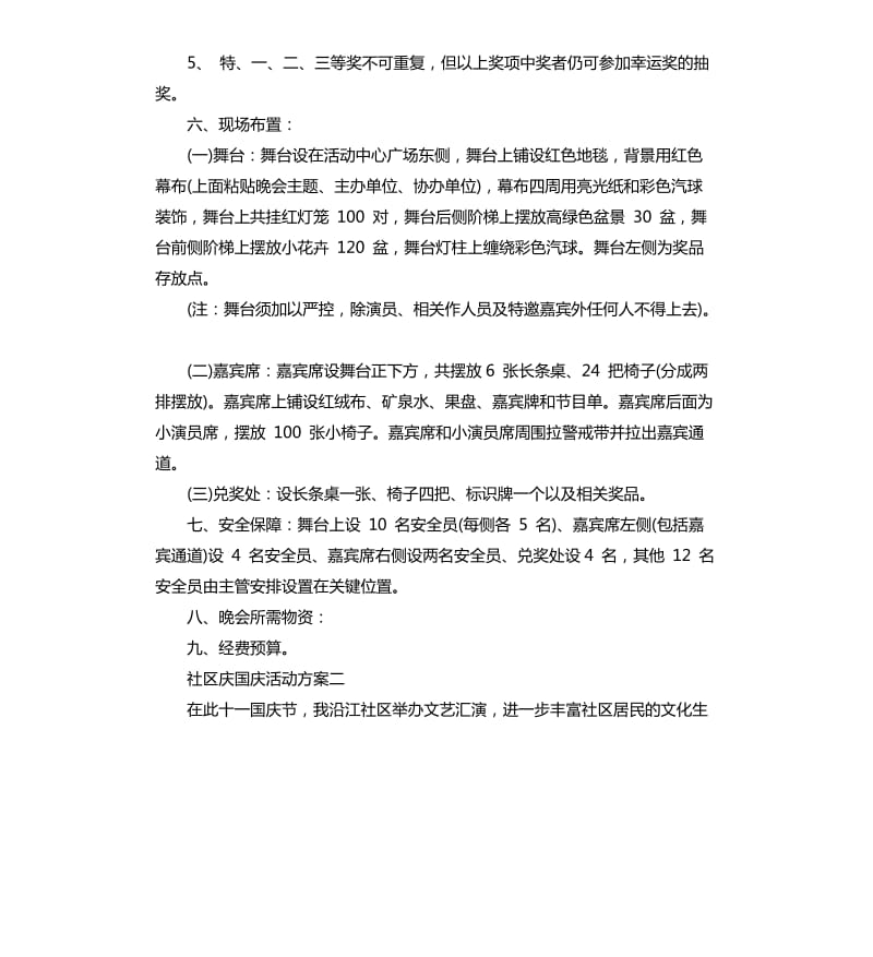 社区庆国庆活动方案.docx_第2页