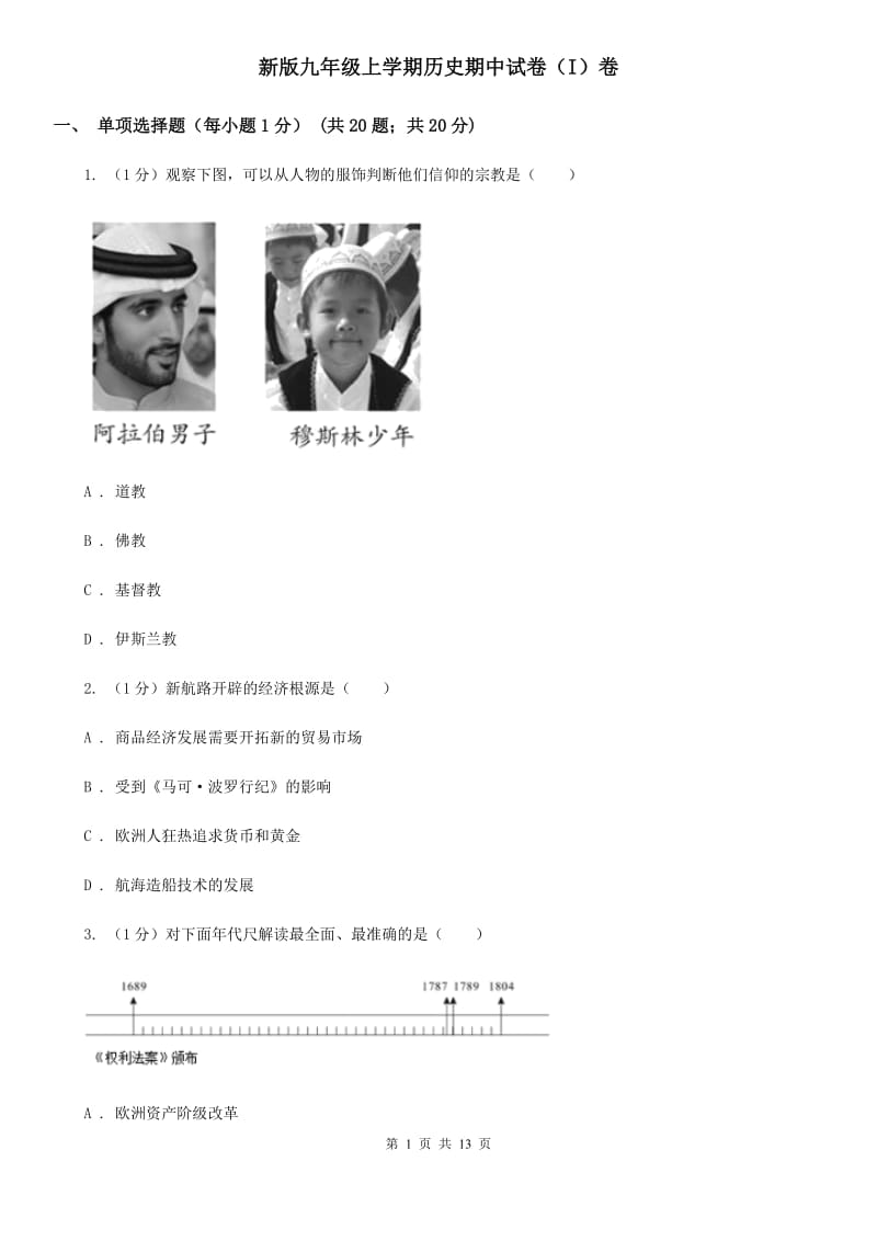 新版九年级上学期历史期中试卷（I）卷_第1页