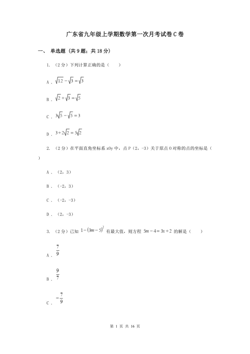 广东省九年级上学期数学第一次月考试卷C卷_第1页