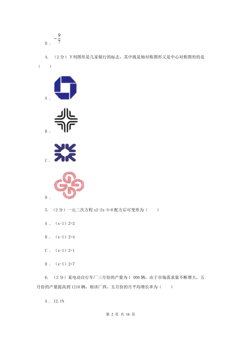 广东省九年级上学期数学第一次月考试卷C卷_第2页