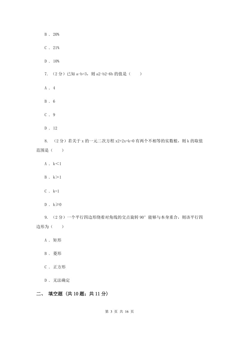 广东省九年级上学期数学第一次月考试卷C卷_第3页