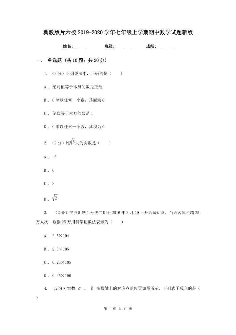 冀教版片六校2019-2020学年七年级上学期期中数学试题新版_第1页