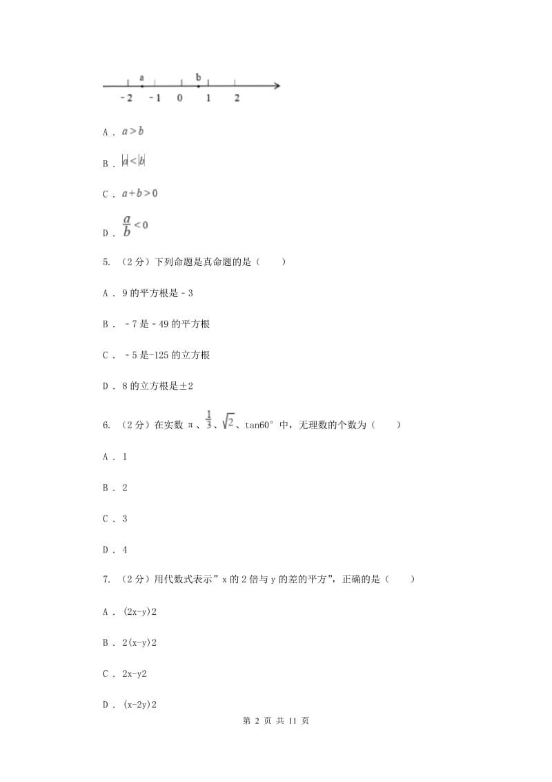 冀教版片六校2019-2020学年七年级上学期期中数学试题新版_第2页