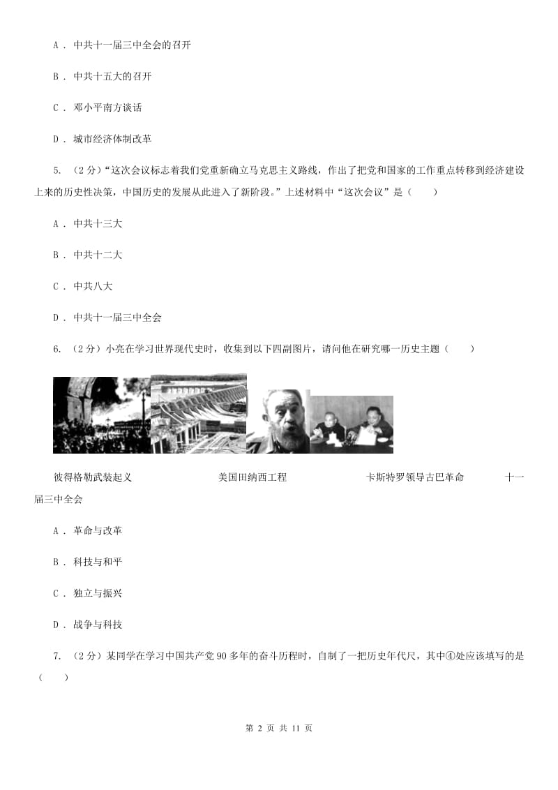 人教版历史八年级下册第三单元第八课伟大的历史转折同步练习题A卷_第2页