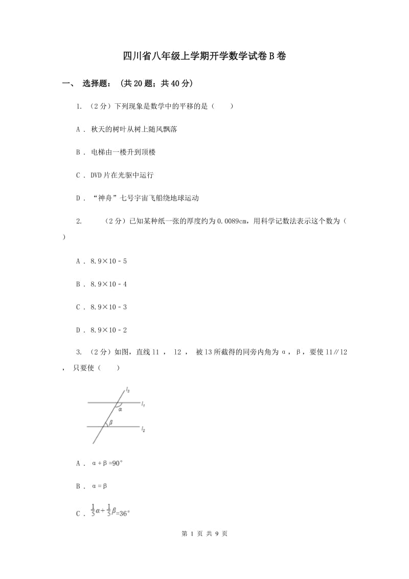 四川省八年级上学期开学数学试卷B卷_第1页