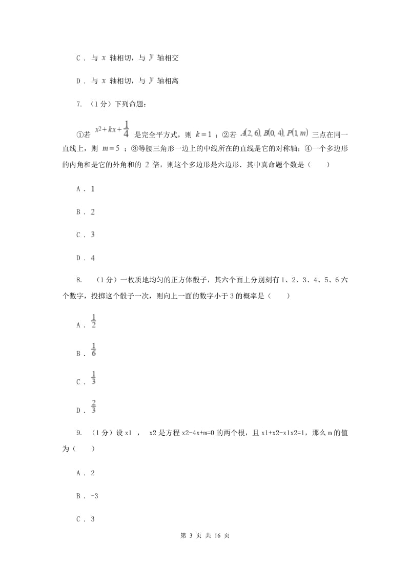 冀人版2020届数学中考模拟试卷（4月份）C卷_第3页