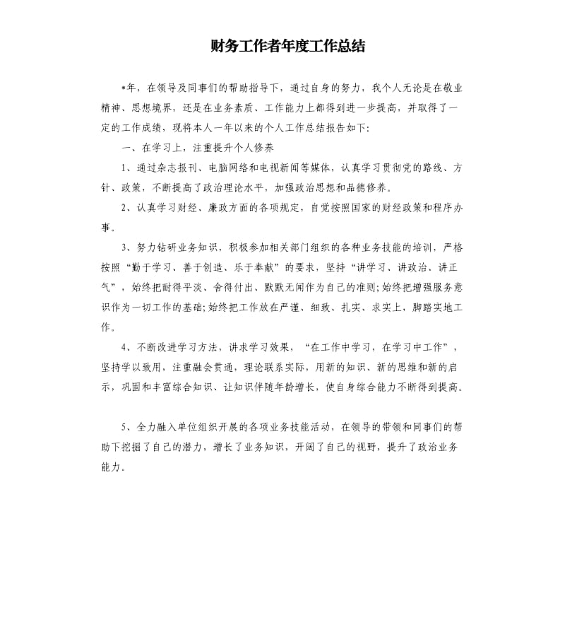 财务工作者年度工作总结.docx_第1页