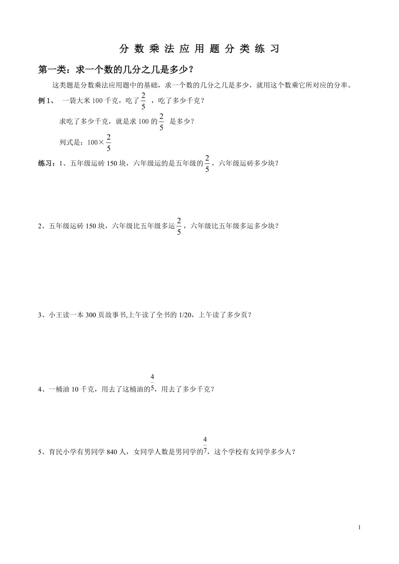 分数乘法应用题分类练习_第1页