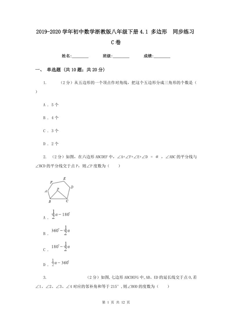 2019-2020学年初中数学浙教版八年级下册4.1多边形同步练习C卷_第1页