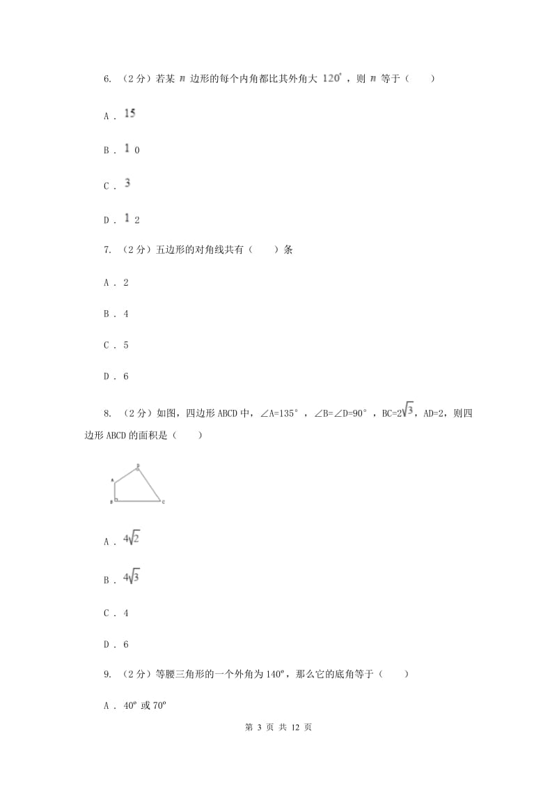 2019-2020学年初中数学浙教版八年级下册4.1多边形同步练习C卷_第3页