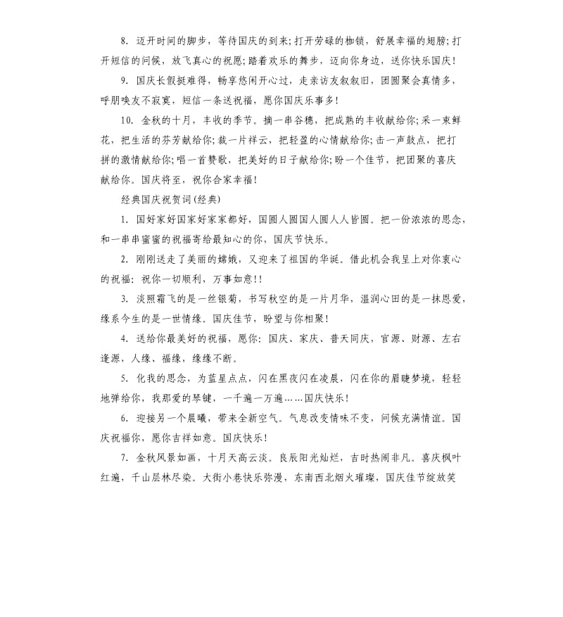 经典国庆祝贺词.docx_第2页