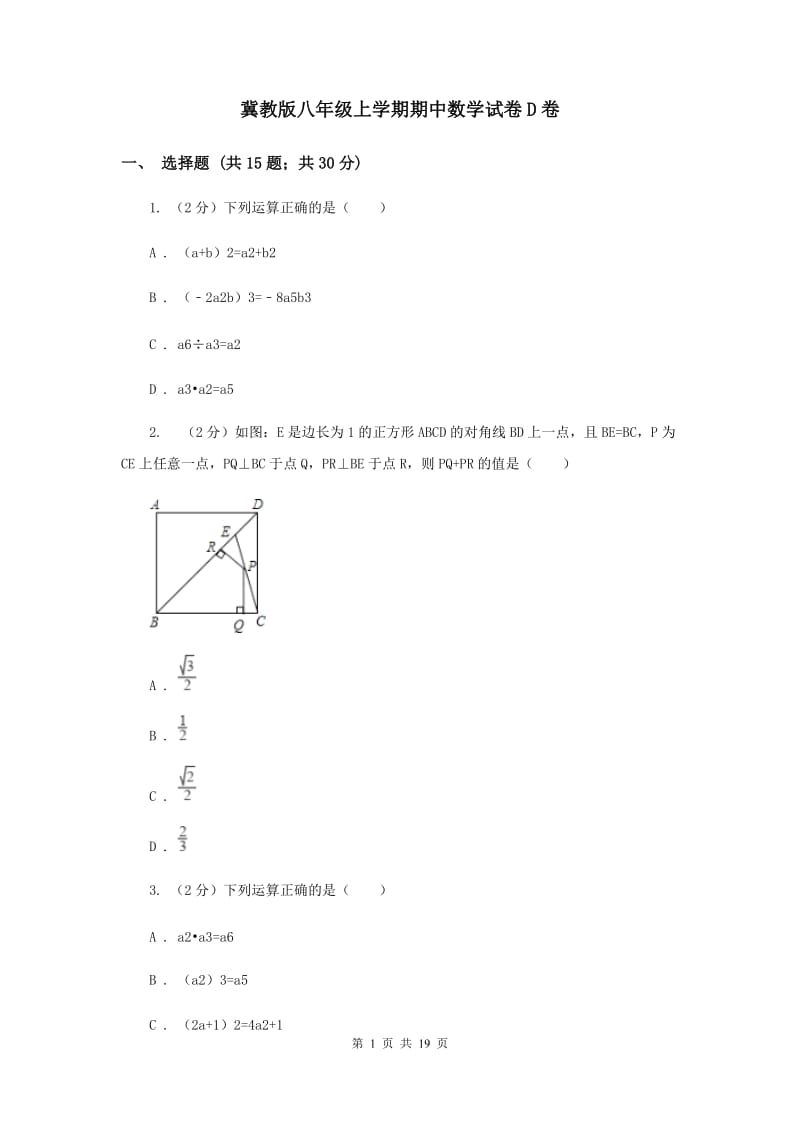 冀教版八年级上学期期中数学试卷D卷_第1页