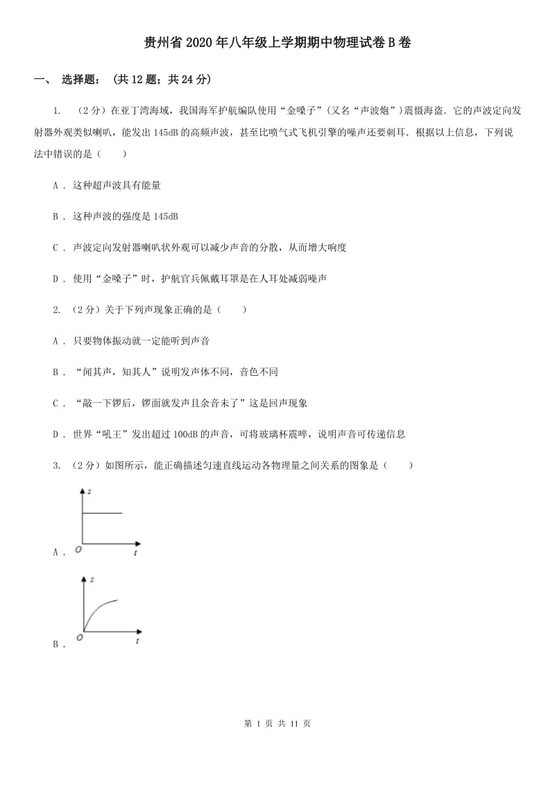 贵州省2020年八年级上学期期中物理试卷B卷_第1页