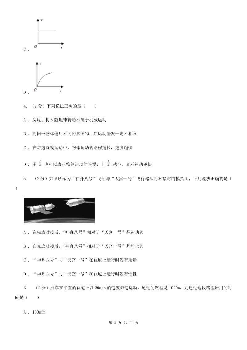 贵州省2020年八年级上学期期中物理试卷B卷_第2页