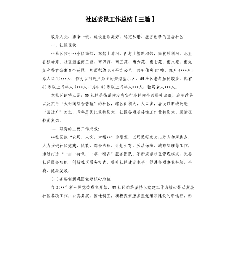 社区委员工作总结三篇.docx_第1页