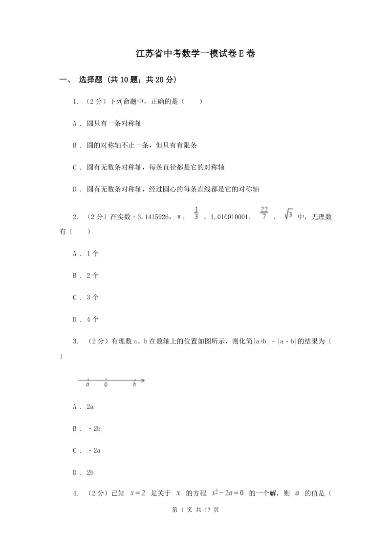 江苏省中考数学一模试卷E卷_第1页