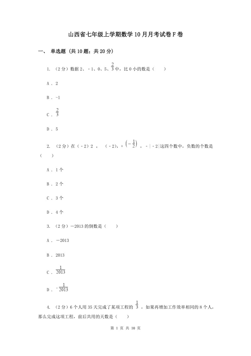 山西省七年级上学期数学10月月考试卷F卷_第1页