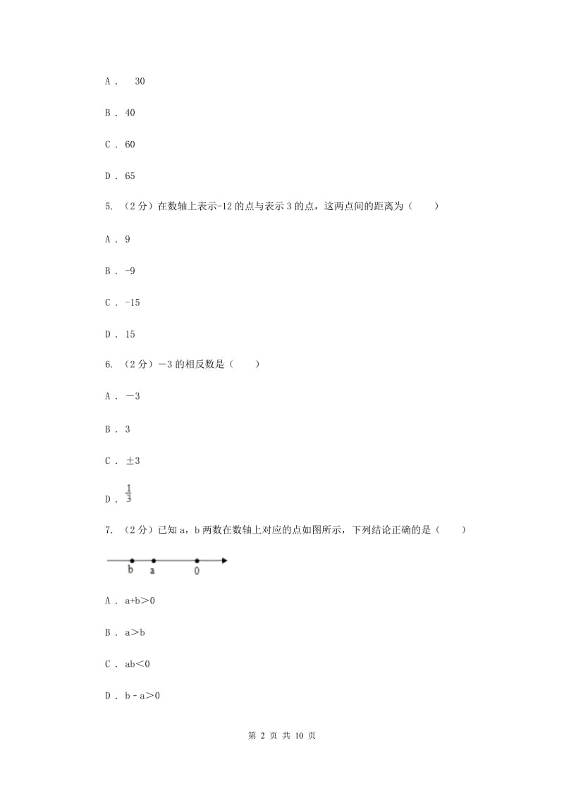 山西省七年级上学期数学10月月考试卷F卷_第2页