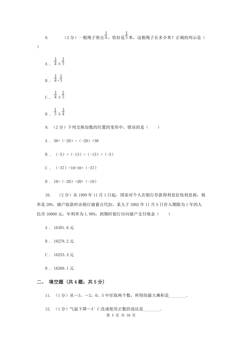 山西省七年级上学期数学10月月考试卷F卷_第3页